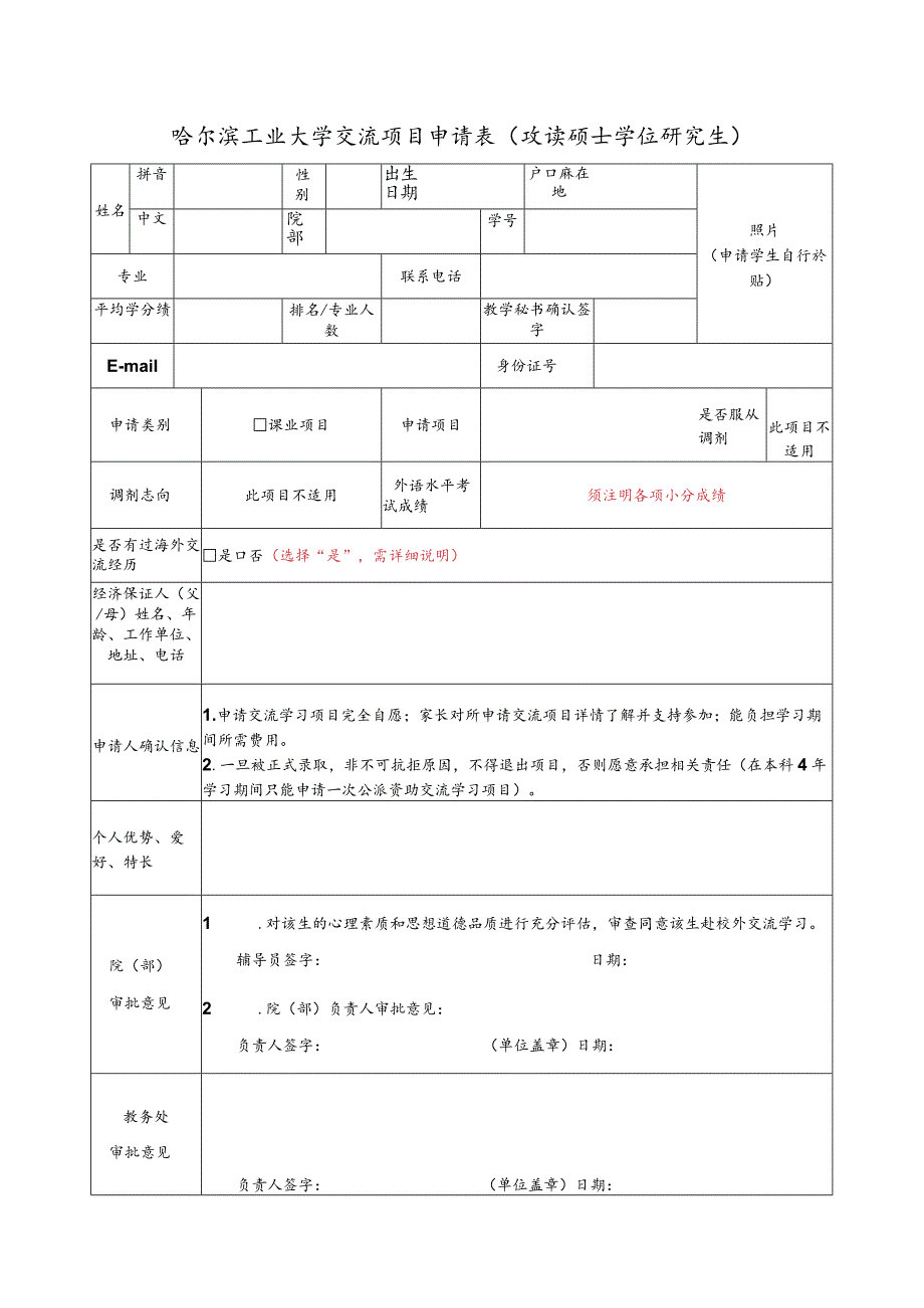 哈尔滨工业大学交流项目申请表本科插班生.docx_第2页