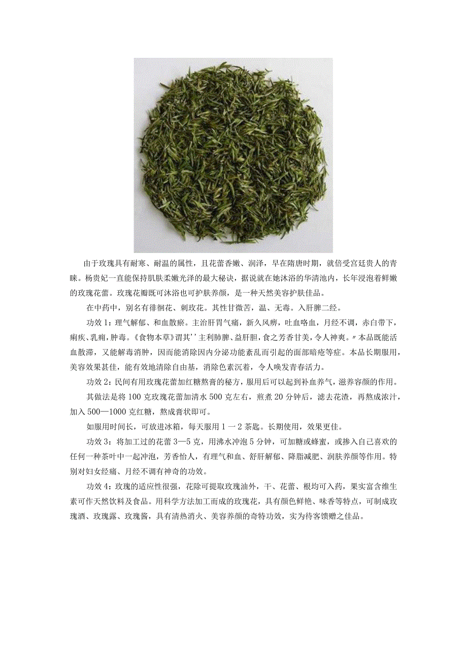 中华茶艺 玫瑰.docx_第1页