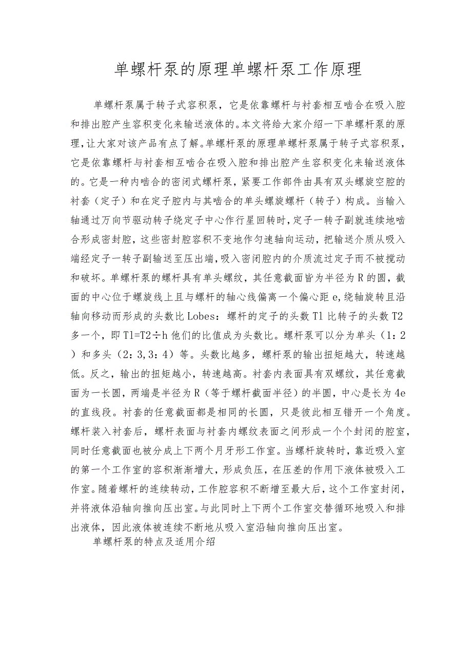 单螺杆泵的原理单螺杆泵工作原理.docx_第1页