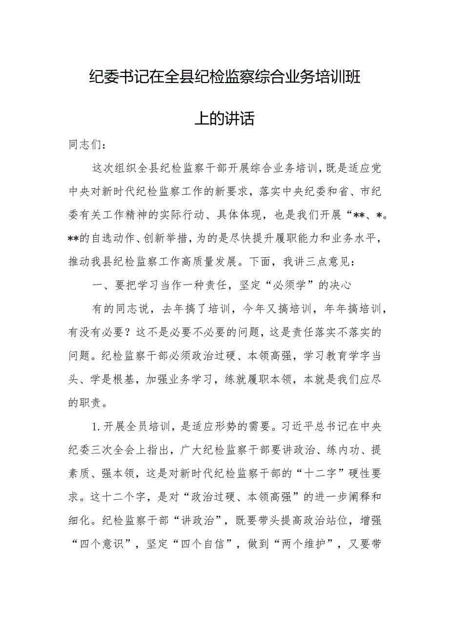 纪委书记在全县纪检监察综合业务培训班上的讲话.docx_第1页