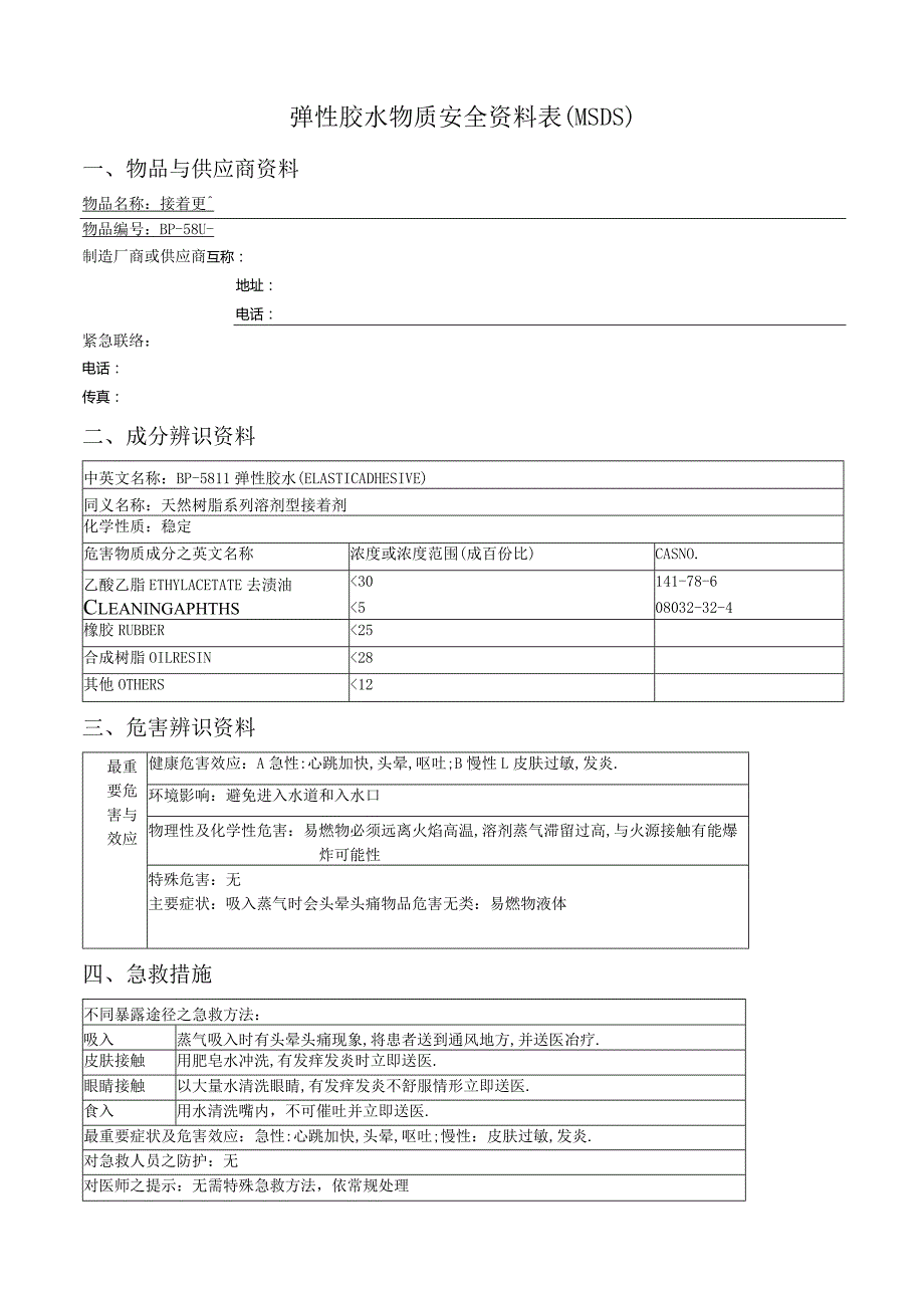 弹性胶水物质安全资料表(MSDS).docx_第1页