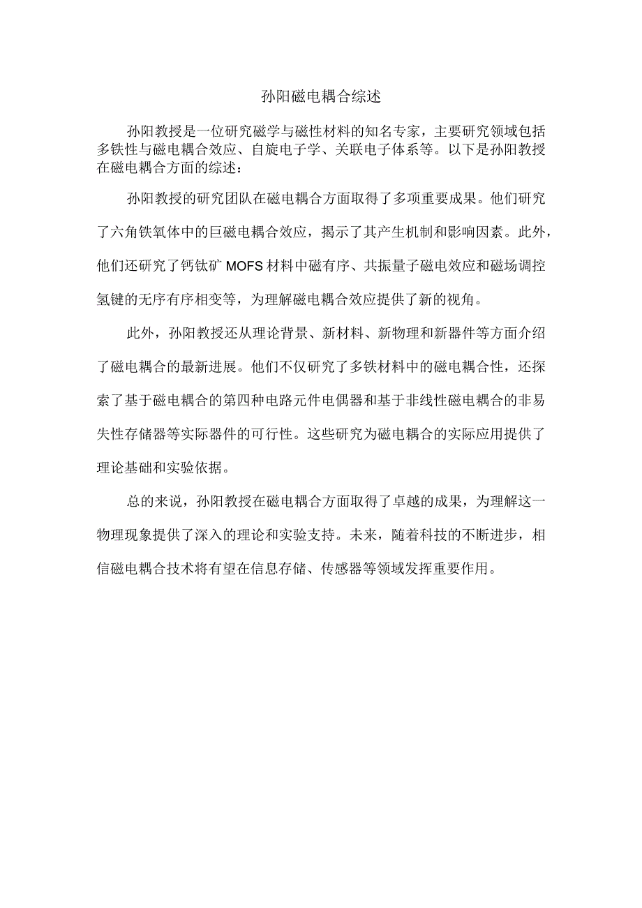 孙阳磁电耦合综述.docx_第1页