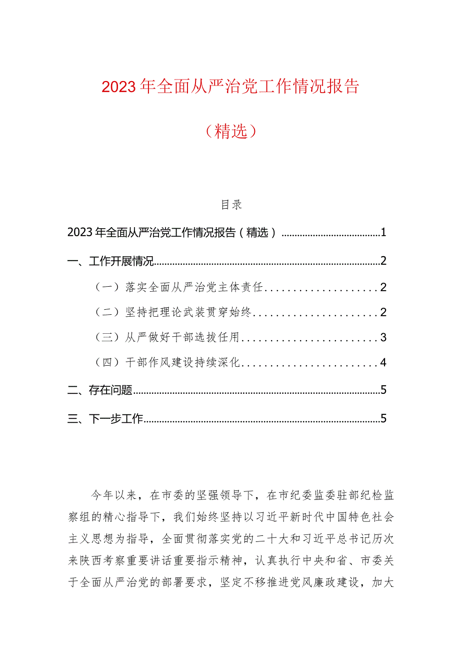 2023年全面从严治党工作情况报告（精选）.docx_第1页