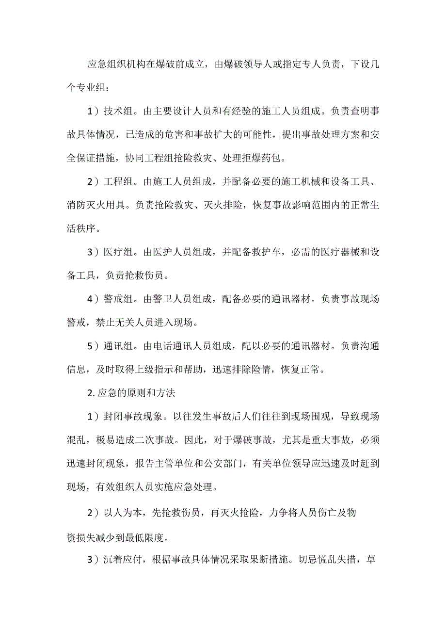 爆破事故的预防与应急处理.docx_第3页