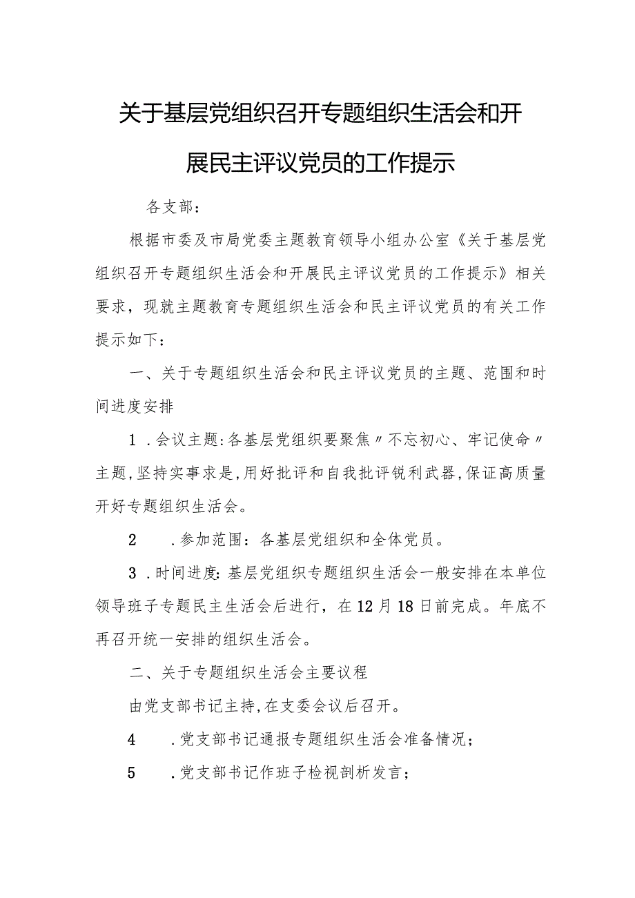 关于基层党组织召开专题组织生活会和开展民主评议党员的工作提示.docx_第1页