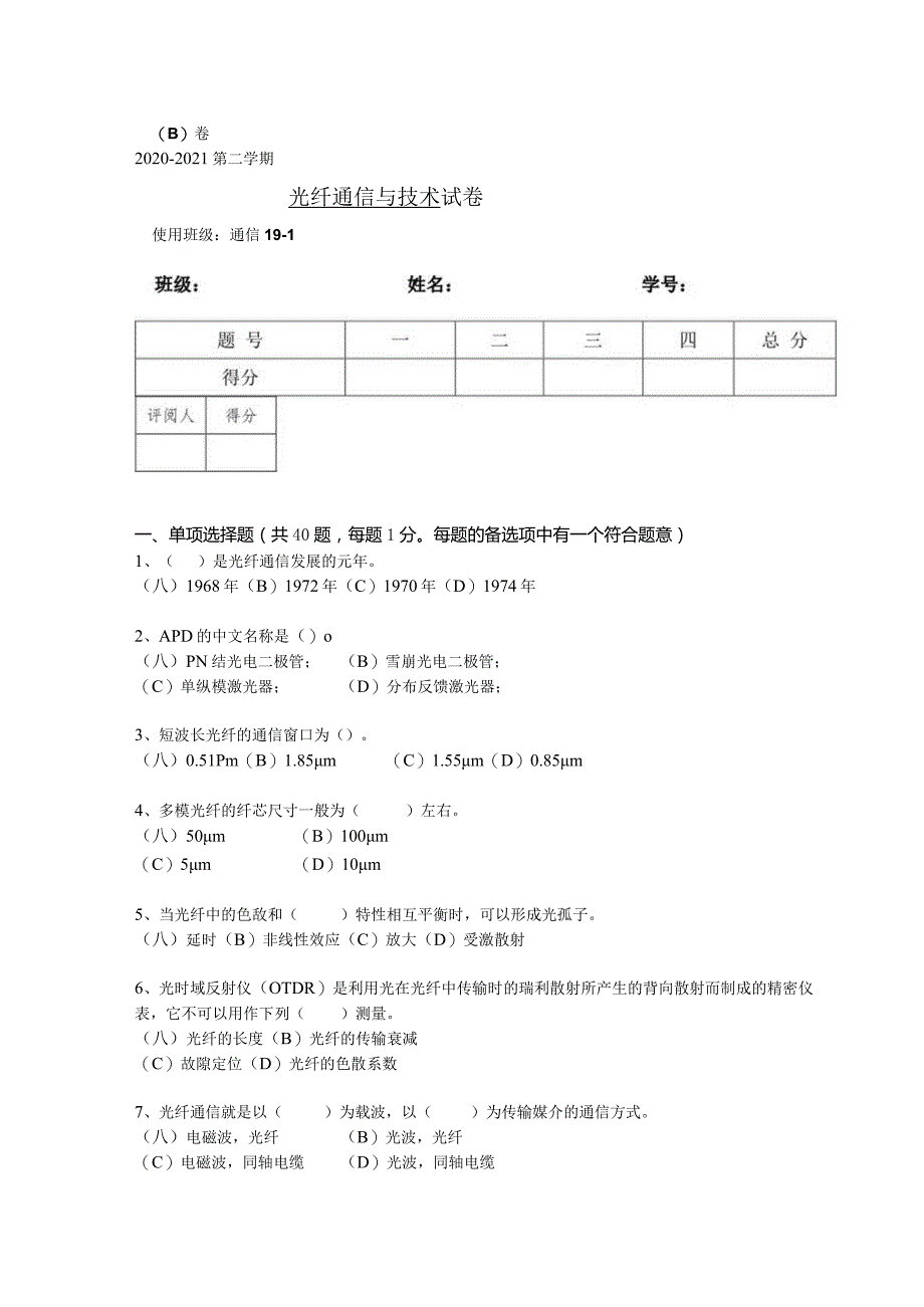 光纤通信与技术试卷及答案B.docx_第1页