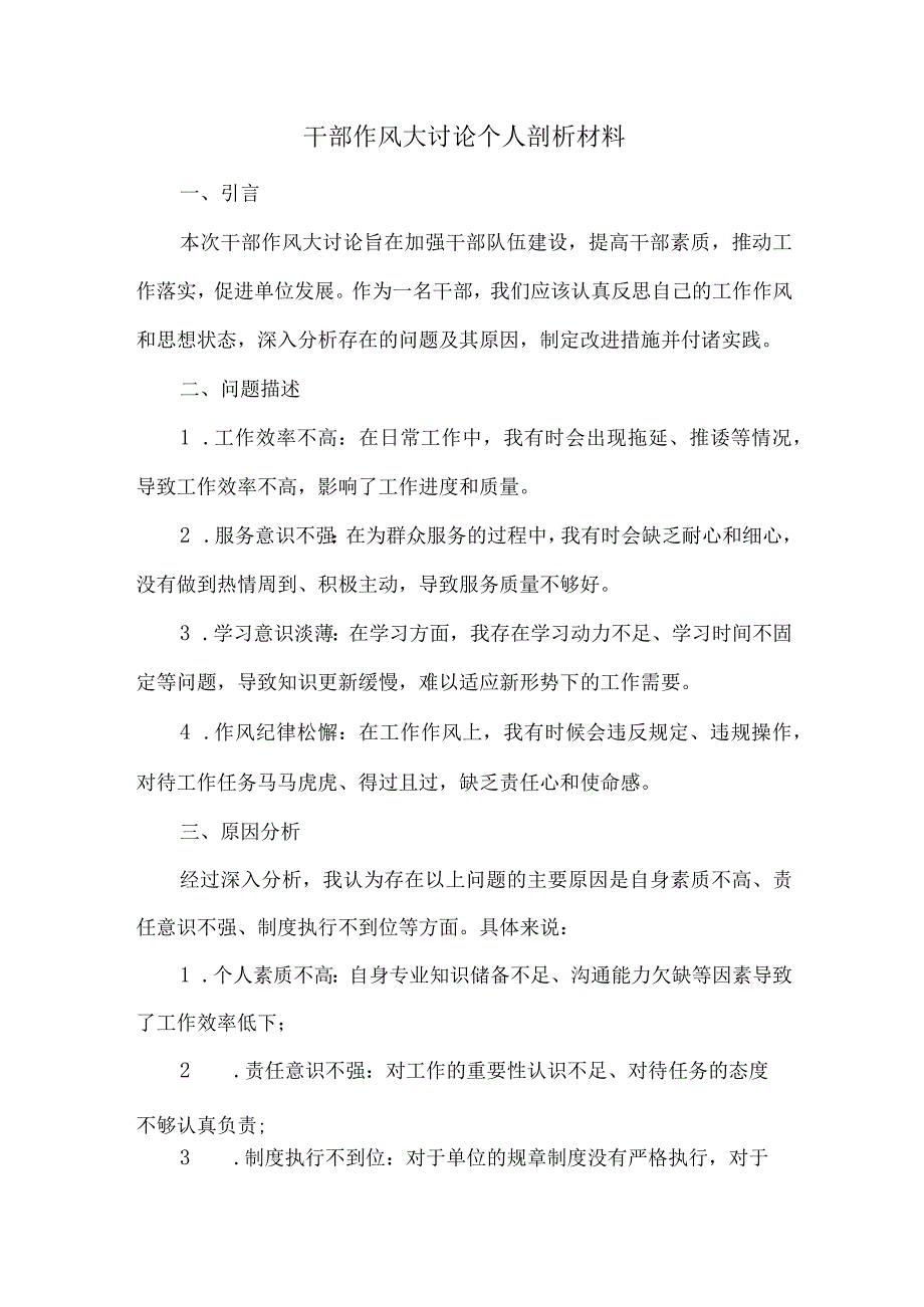 干部作风大讨论个人剖析材料.docx_第1页