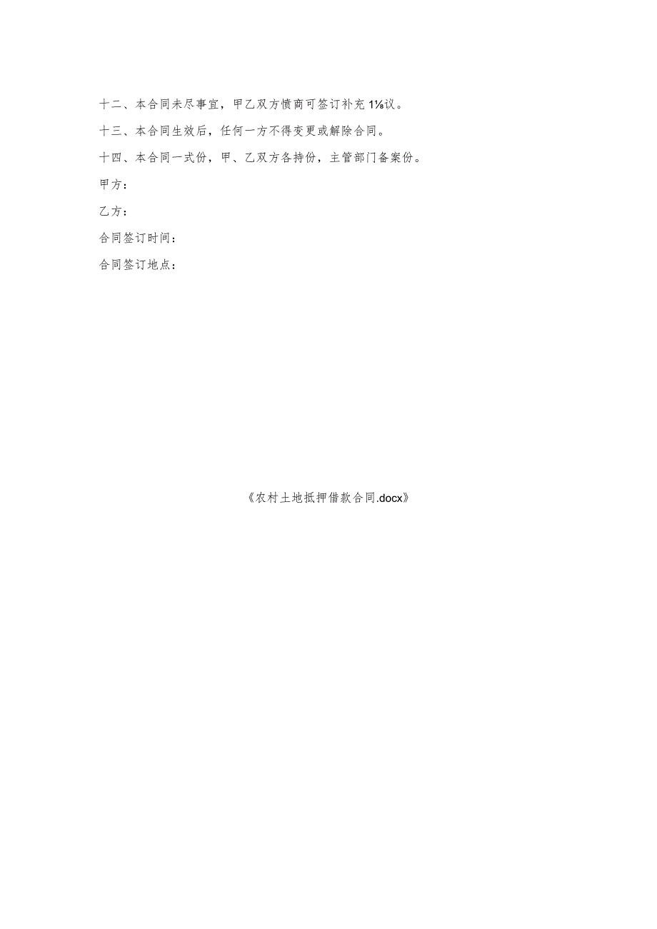 农村土地抵押借款合同.docx_第2页