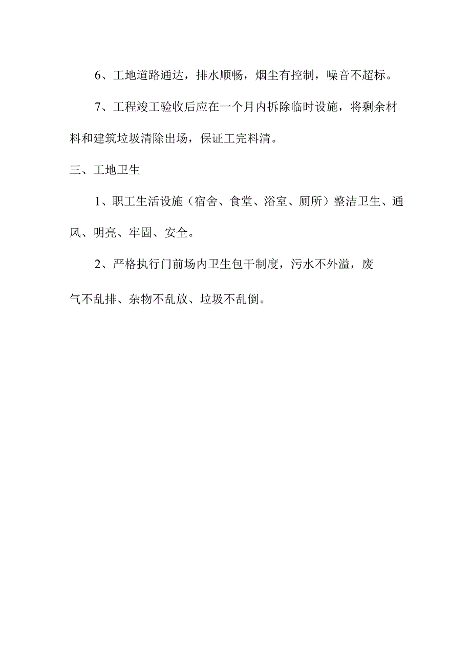 确保文明施工的技术组织措施.docx_第2页