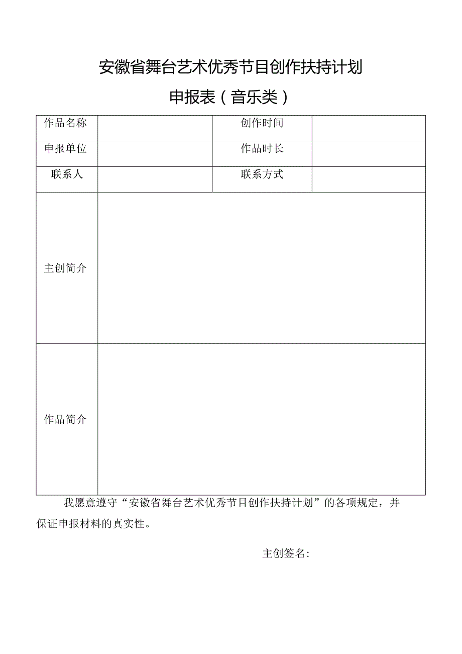 安徽省舞台艺术优秀节目创作扶持计划申报表音乐类.docx_第1页