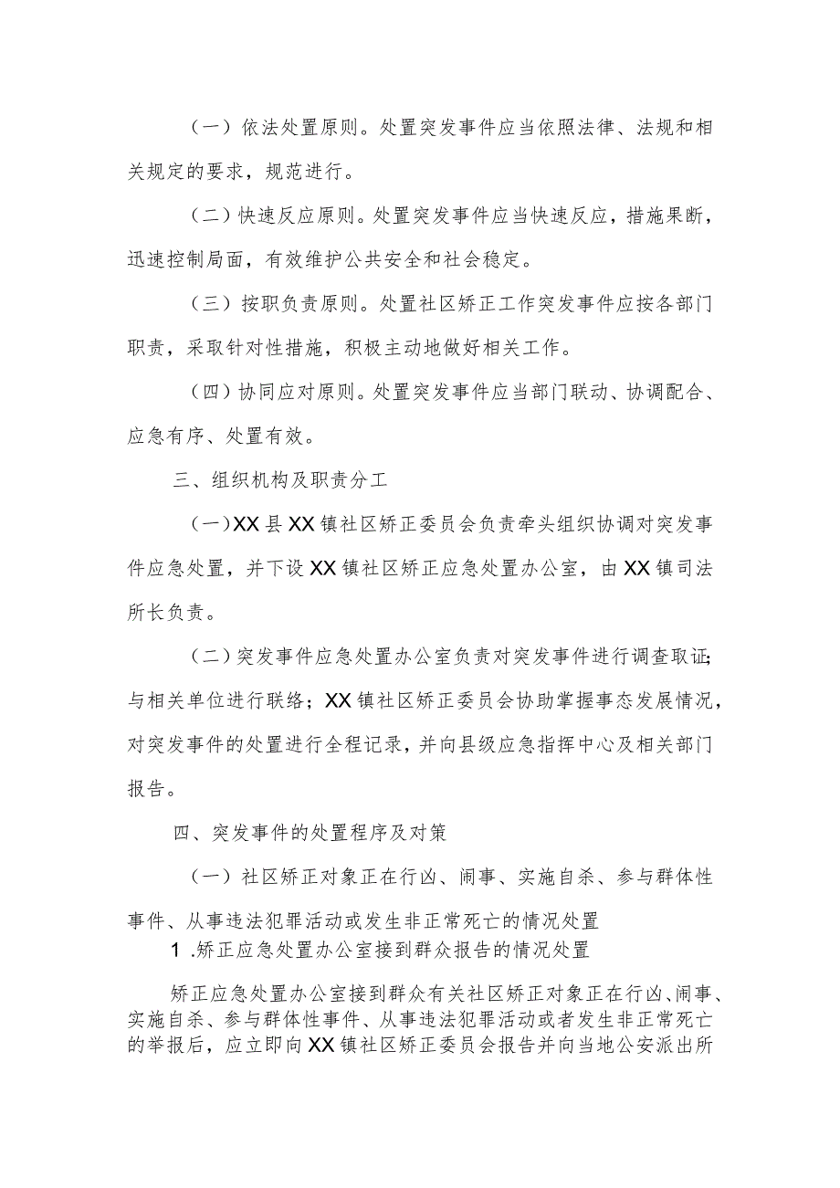 XX镇社区矫正工作突发事件应急处置预案.docx_第2页