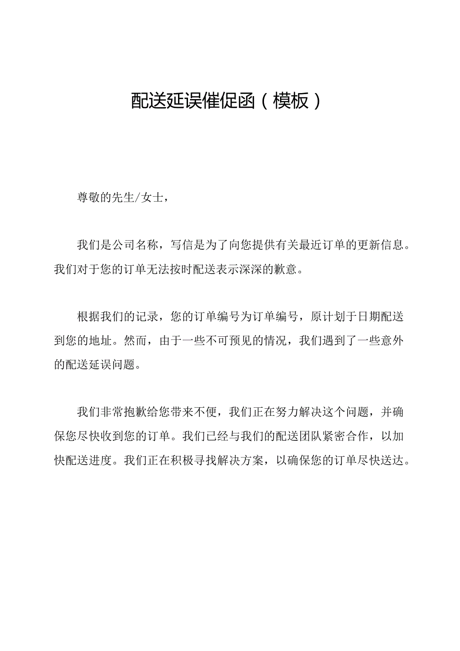 配送延误催促函(模板).docx_第1页