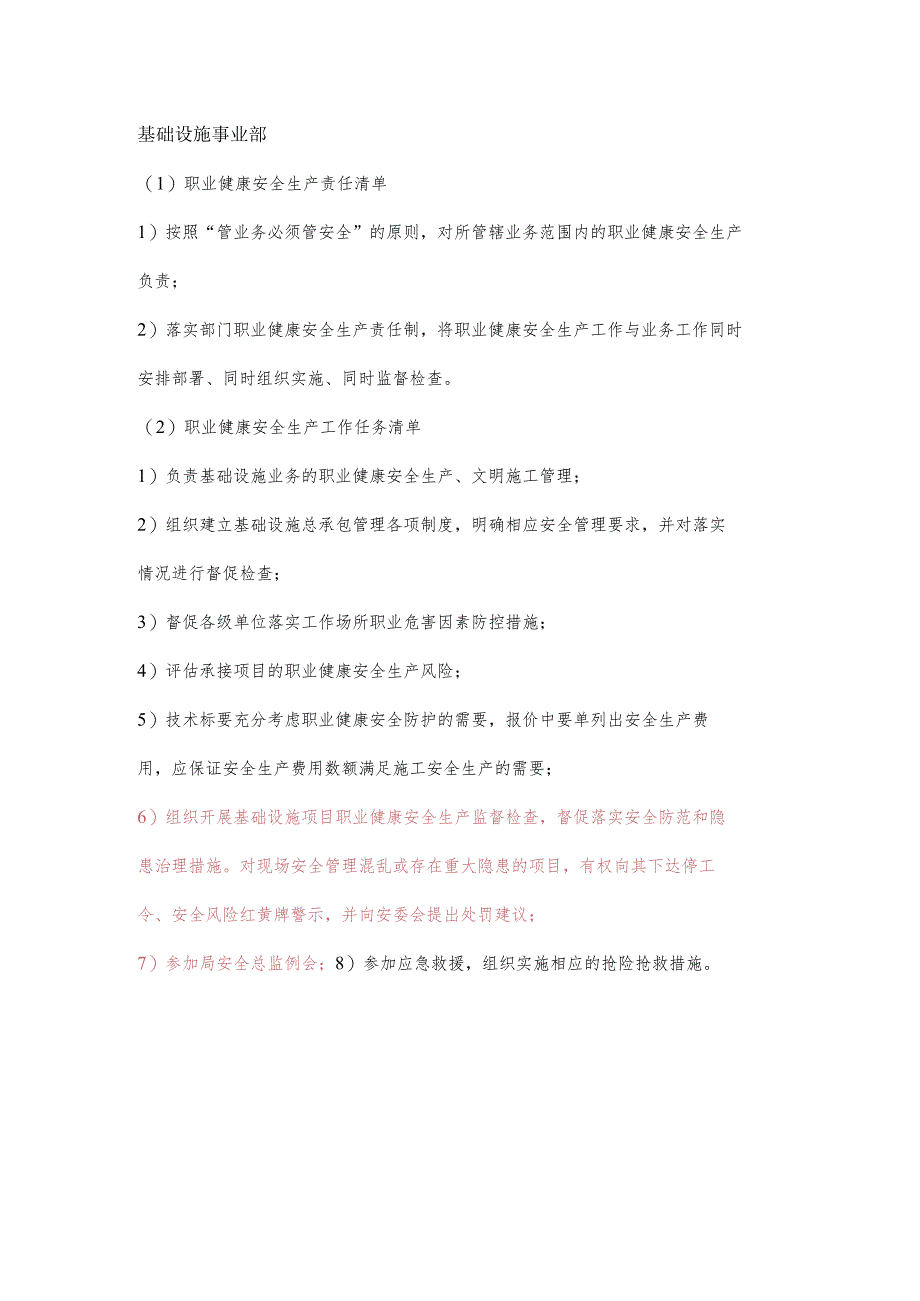 基础设施事业部职业健康安全生产责任清单及工作任务清单.docx_第1页