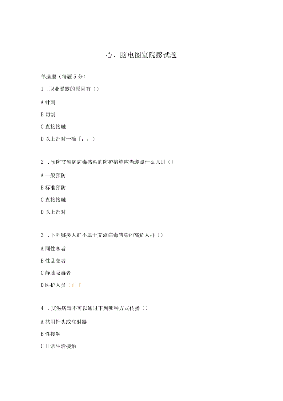 心、脑电图室院感试题.docx_第1页
