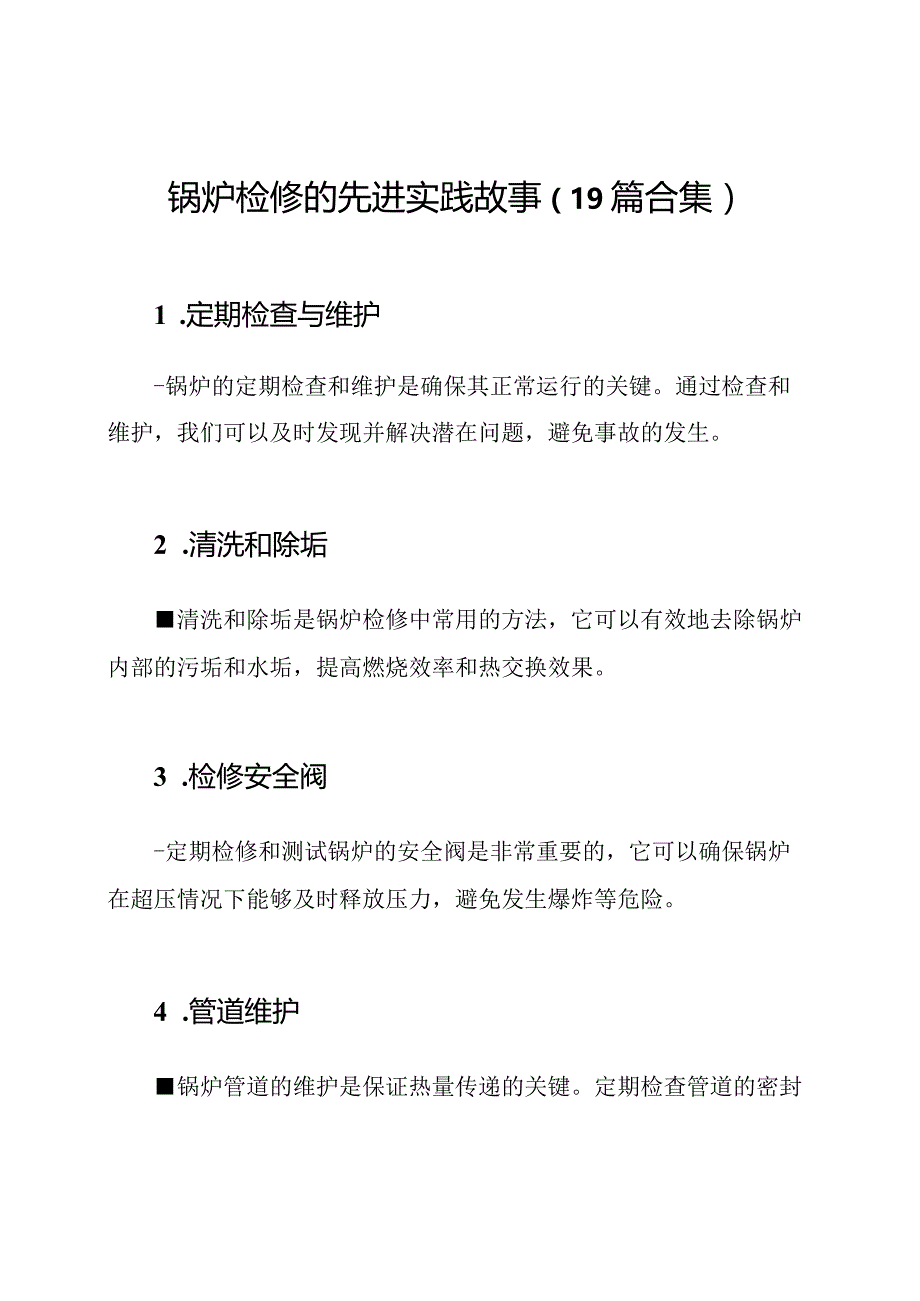 锅炉检修的先进实践故事（19篇合集）.docx_第1页