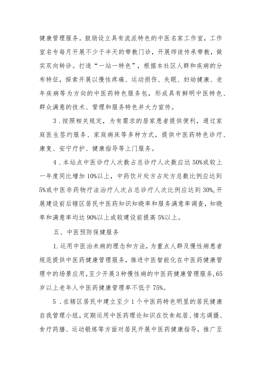 上海市中医药特色巡诊站点建设指导标准、项目任务书.docx_第3页