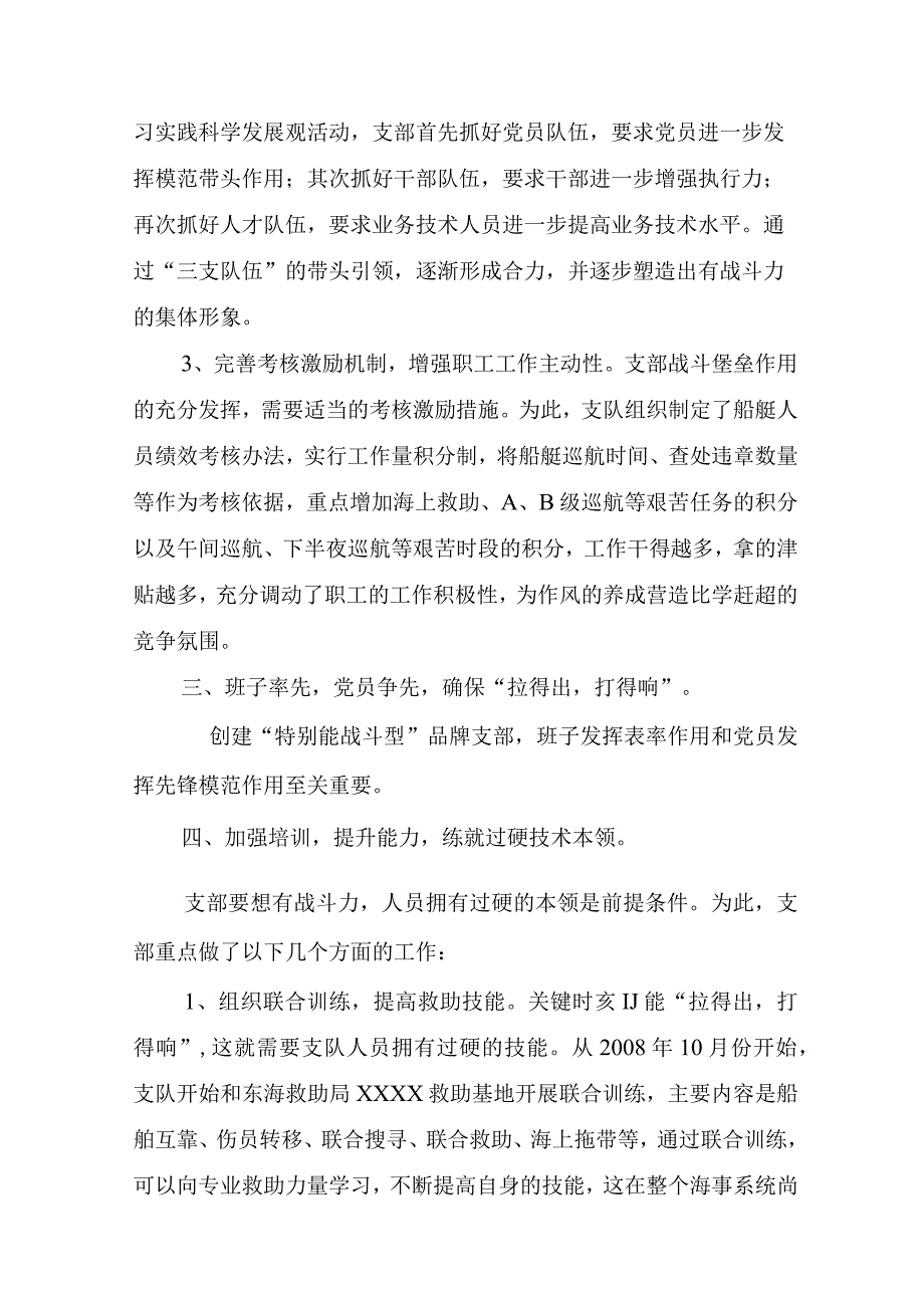 4创建“特别能战斗型”品牌支部.docx_第3页