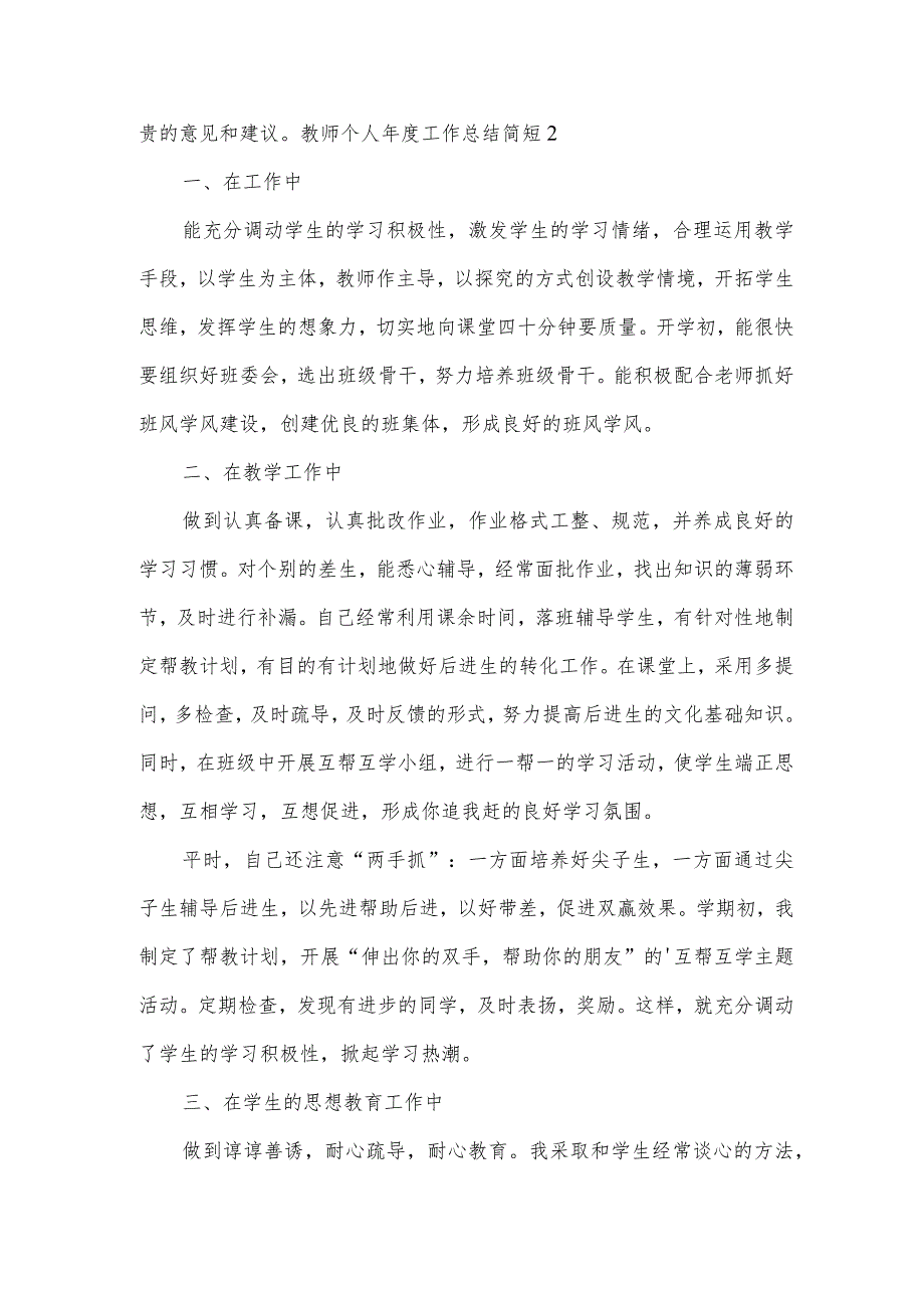 教师个人年度工作总结简短.docx_第3页