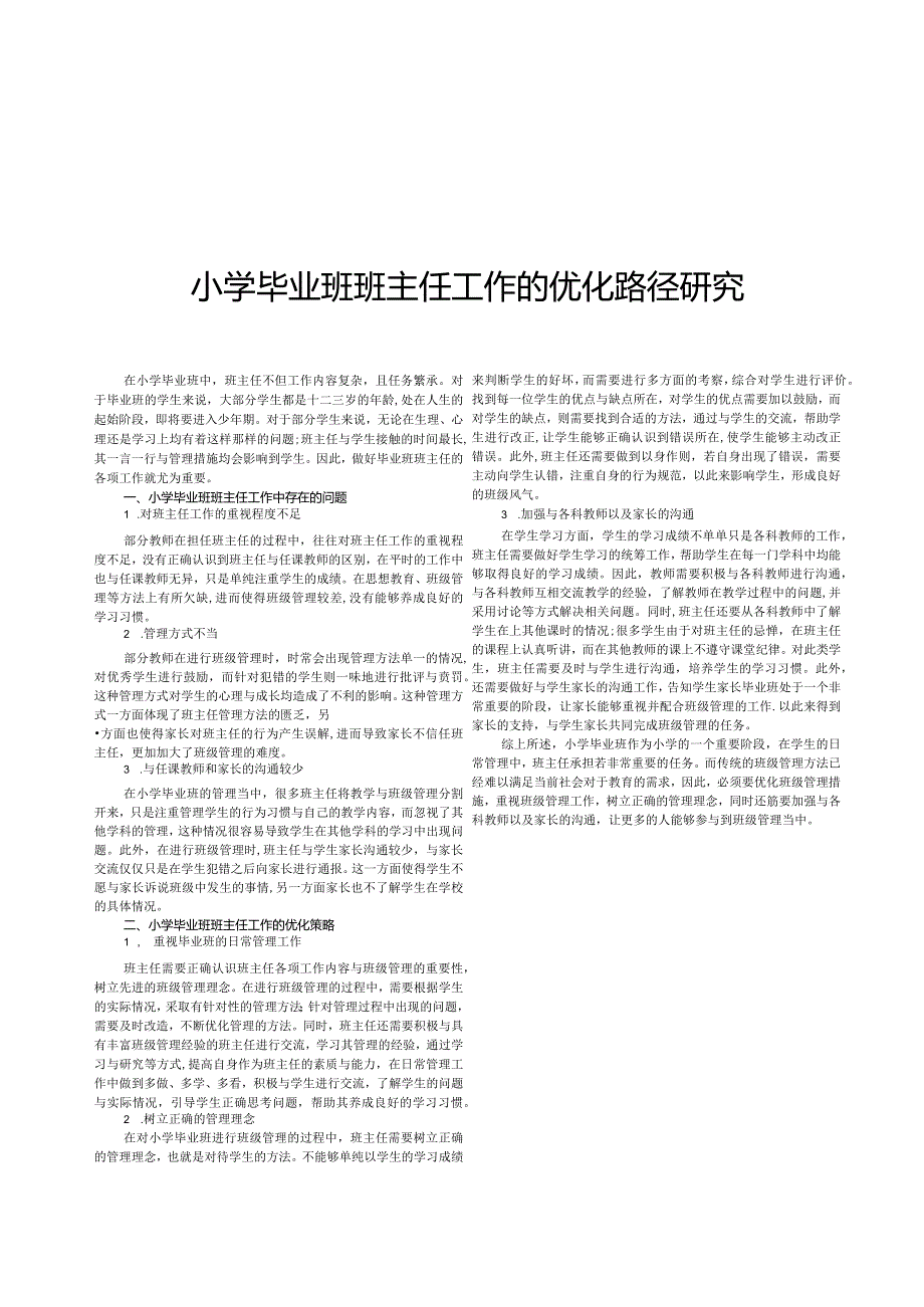 小学毕业班班主任工作的优化路径研究.docx_第1页