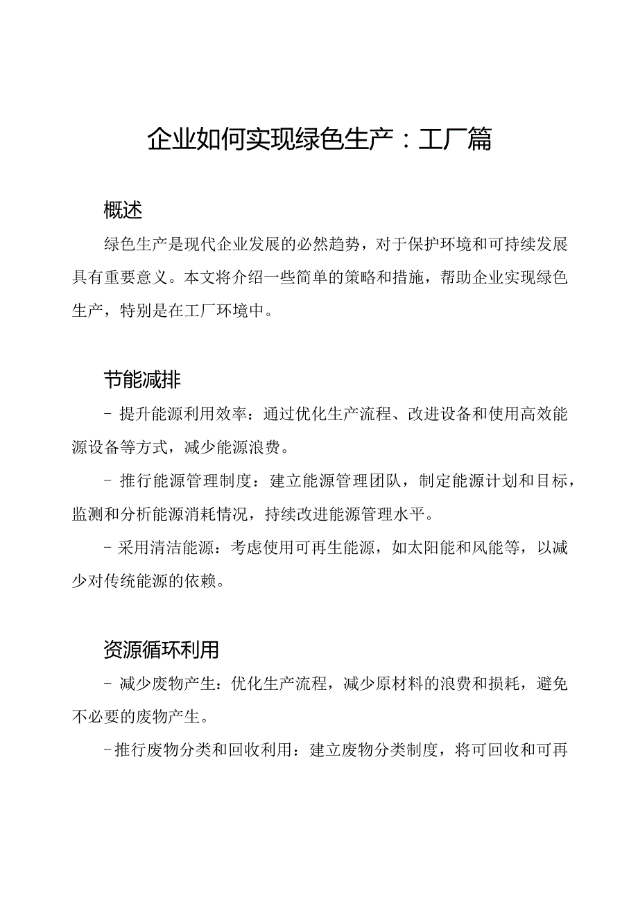 企业如何实现绿色生产：工厂篇.docx_第1页