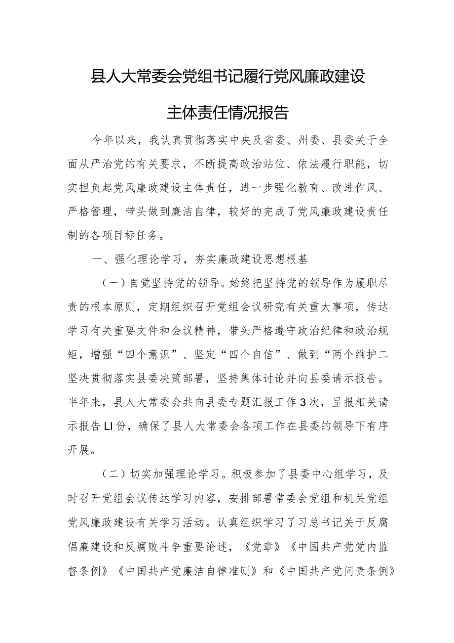 县人大常委会党组书记履行党风廉政建设主体责任情况报告.docx_第1页