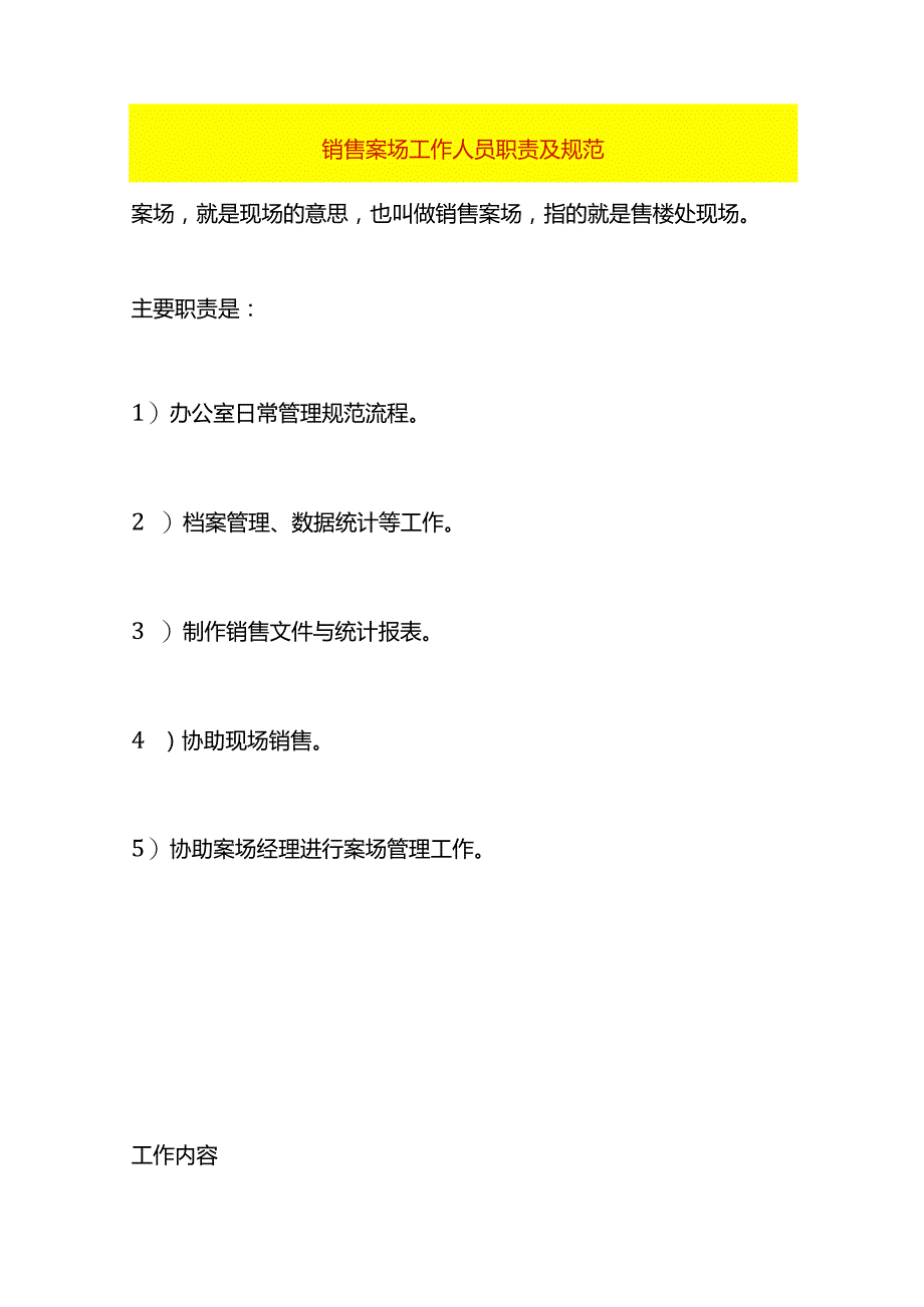 销售案场工作人员职责及规范.docx_第1页