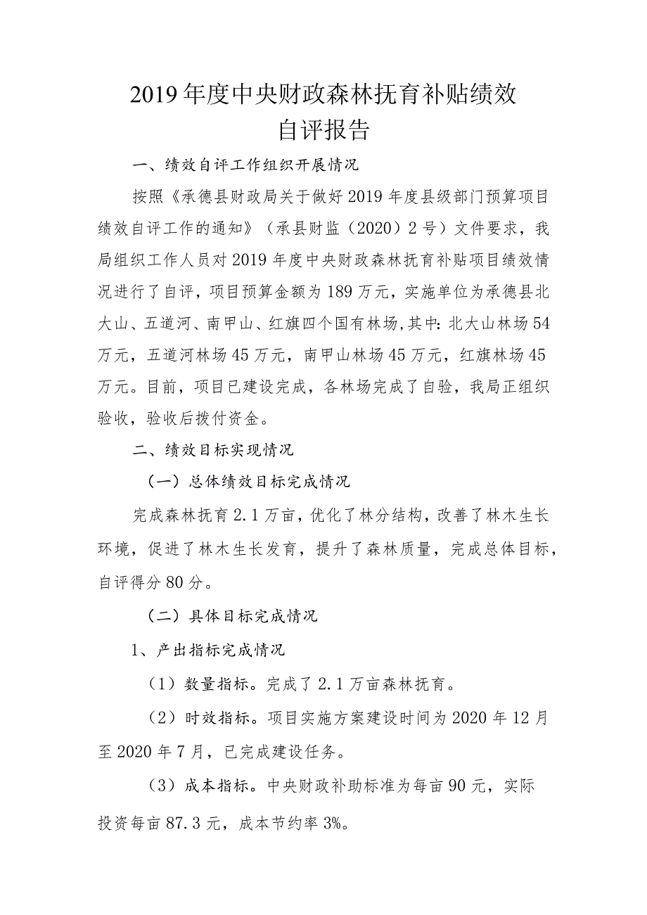 2019年度中央财政森林抚育补贴绩效自评报告.docx_第1页