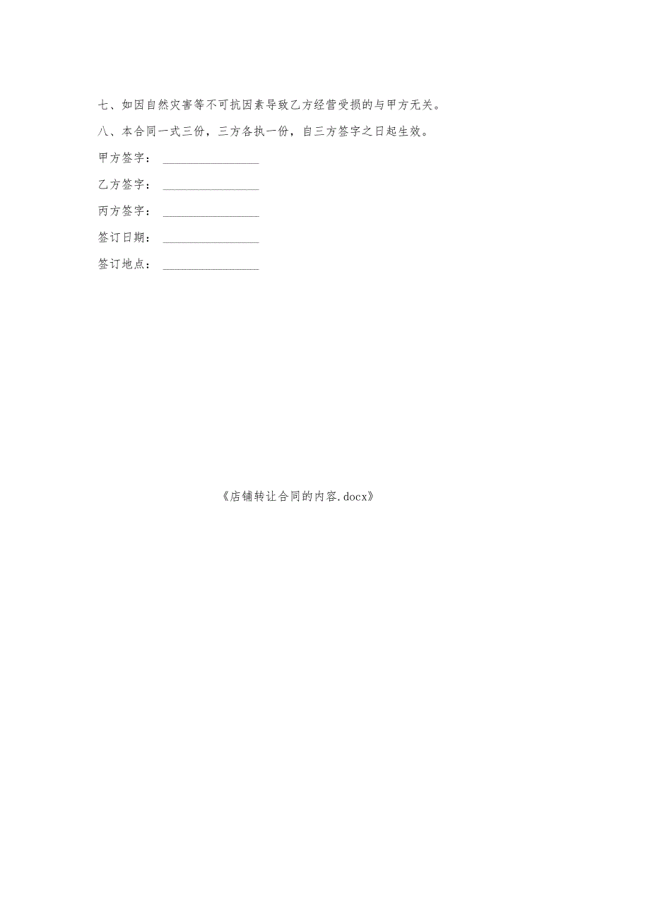 店铺转让合同的内容.docx_第2页