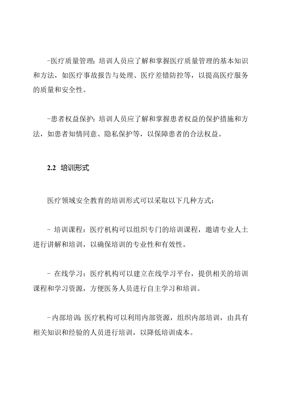 医疗领域安全教育的培训和实施制度.docx_第2页