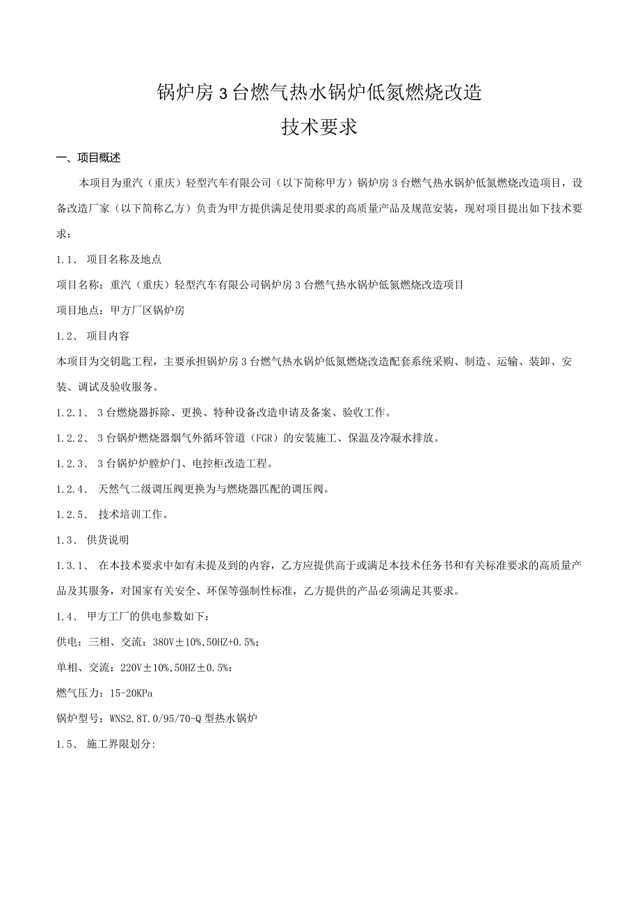 锅炉房3台燃气热水锅炉低氮燃烧改造技术要求.docx_第3页