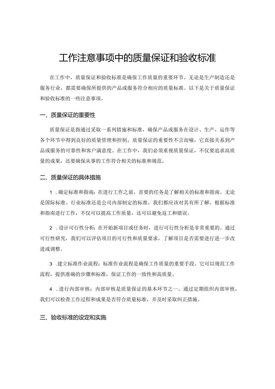 工作注意事项中的质量保证和验收标准.docx_第1页