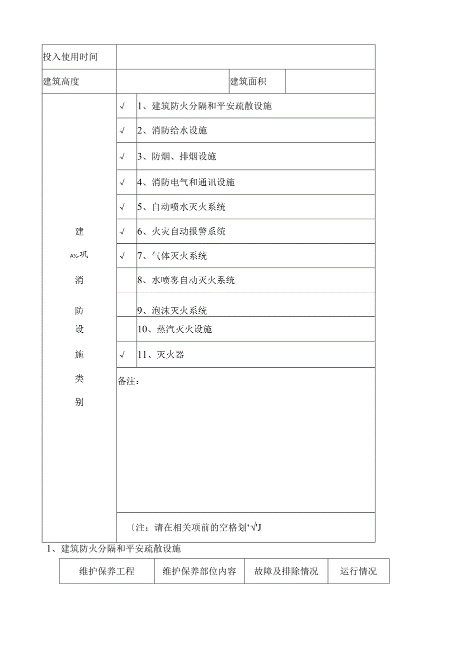 筑消防设施维修保养报告书范本.docx_第2页