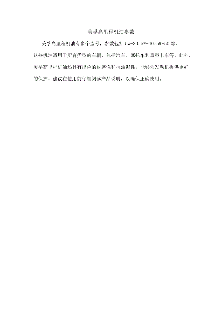 美孚高里程机油参数.docx_第1页