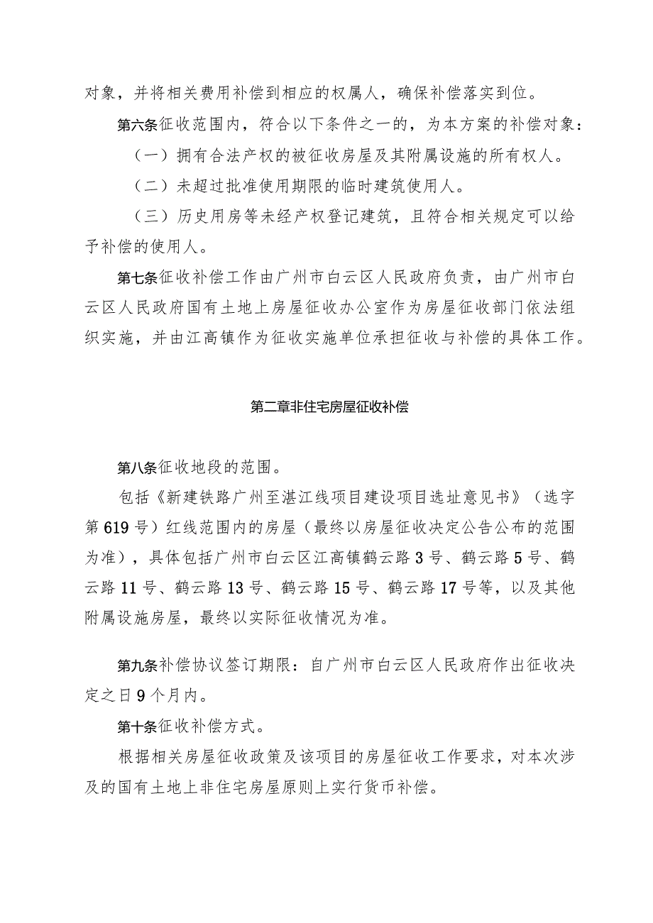 新建广州至湛江高速铁路项目广珠至京广客车联络线国有土地上非住宅房屋征收补偿方案.docx_第2页