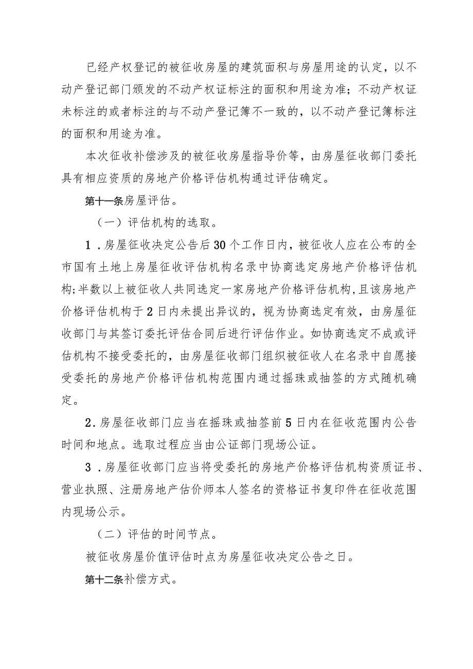 新建广州至湛江高速铁路项目广珠至京广客车联络线国有土地上非住宅房屋征收补偿方案.docx_第3页