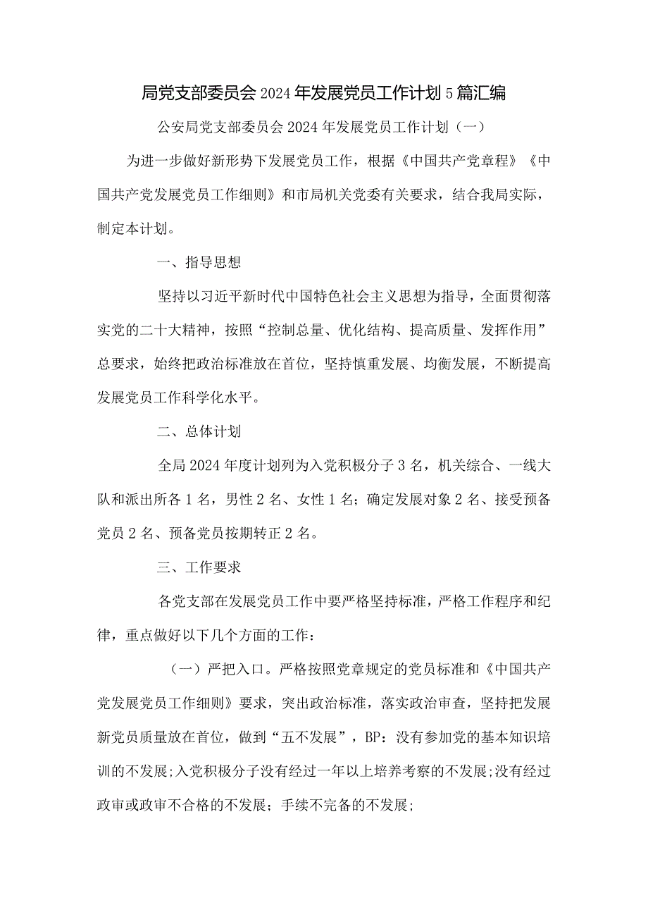 局党支部委员会2024年发展党员工作计划5篇汇编.docx_第1页