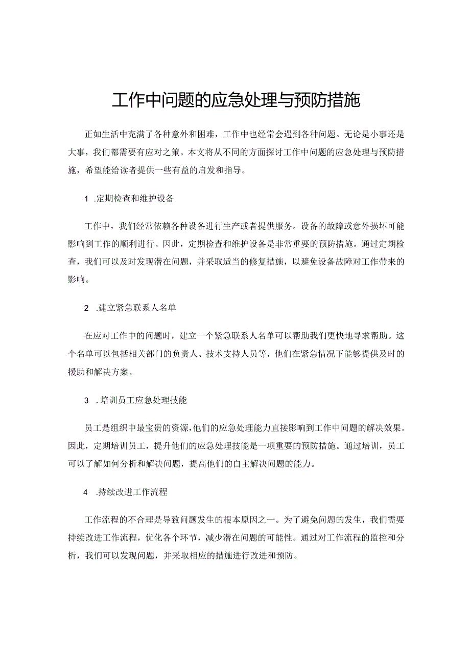 工作中问题的应急处理与预防措施.docx_第1页