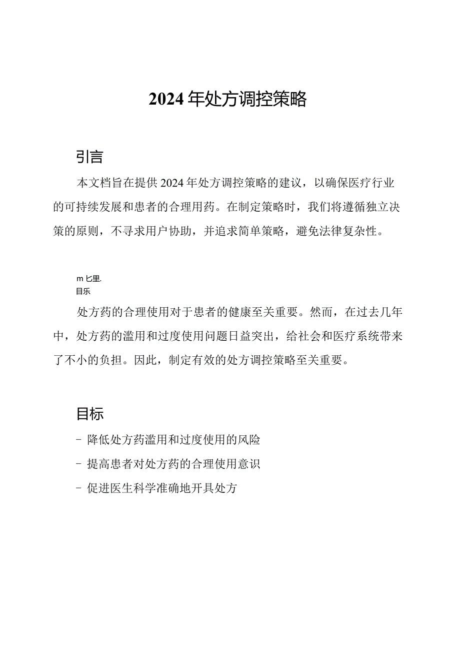 2024年处方调控策略.docx_第1页