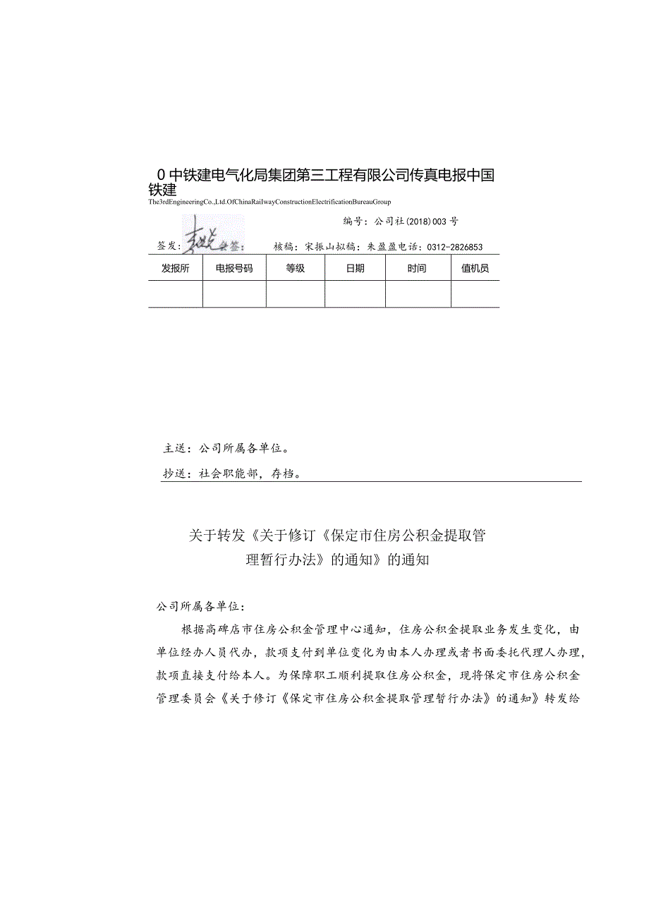 关于转发《关于修订《保定市住房公积金提取管理暂行办法》的通知》的通知.docx_第1页