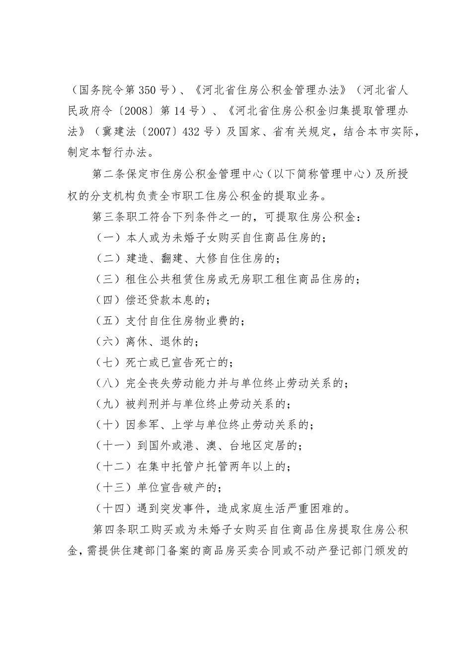 关于转发《关于修订《保定市住房公积金提取管理暂行办法》的通知》的通知.docx_第3页