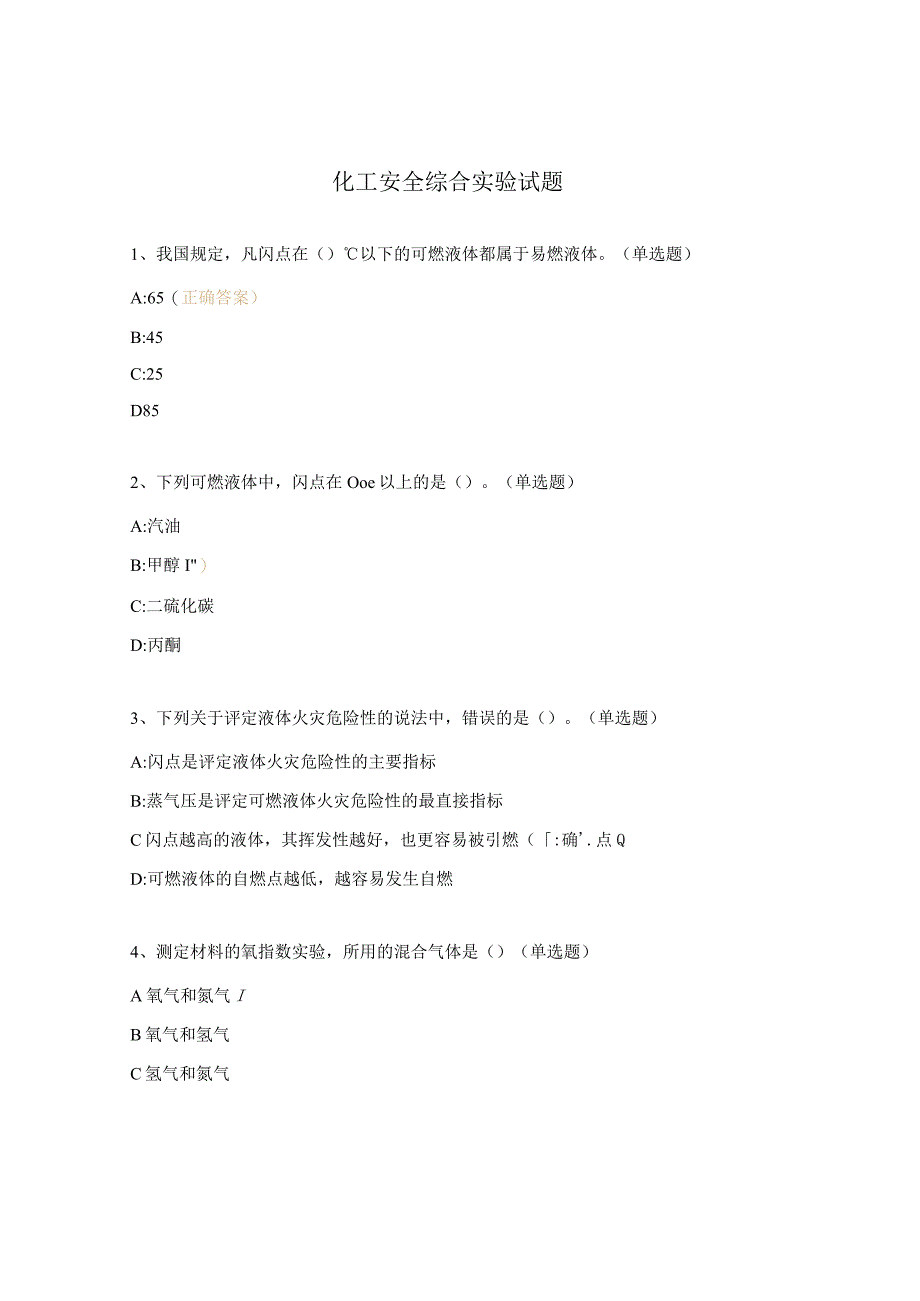 化工安全综合实验试题.docx_第1页