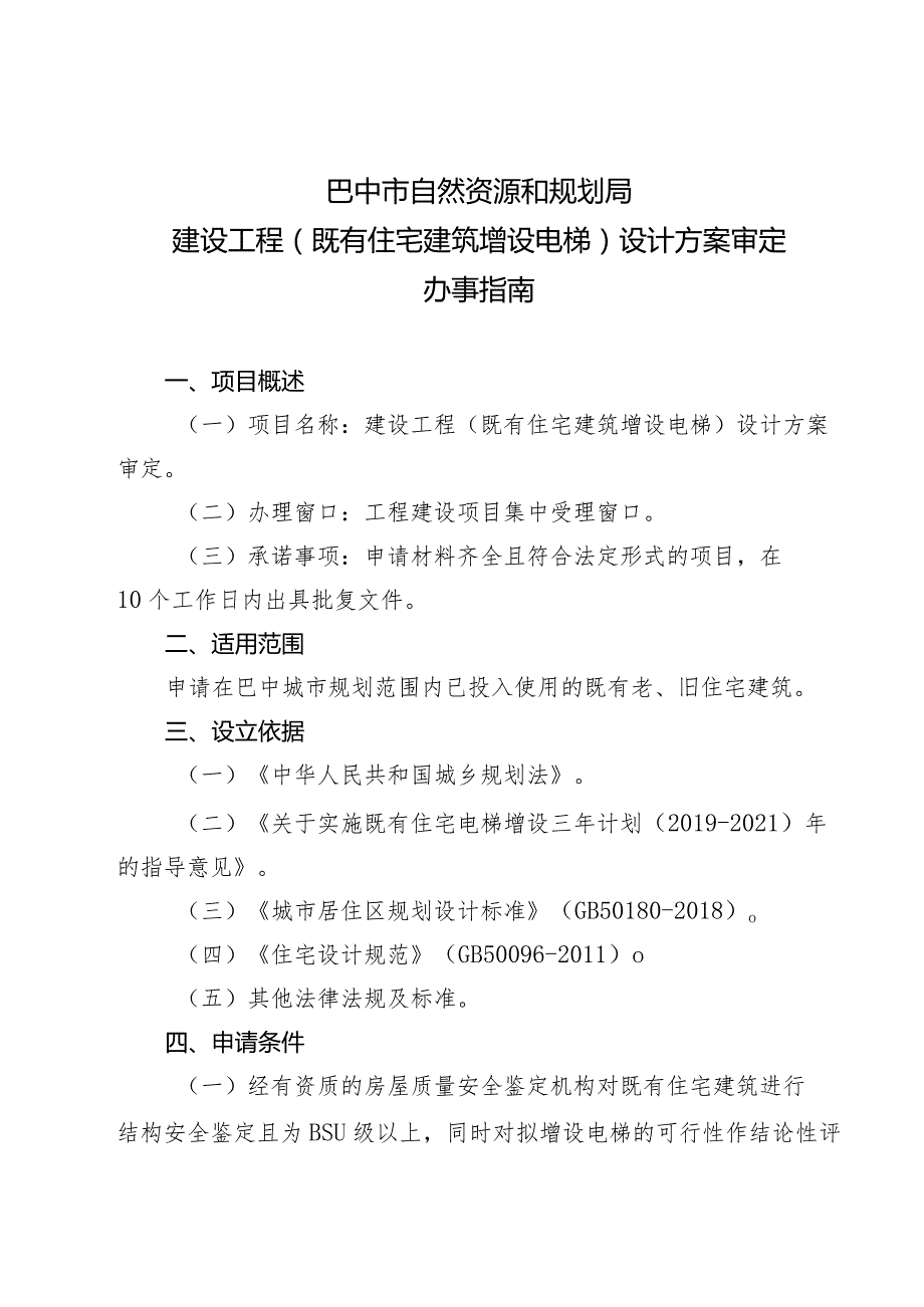 巴中市自然资源和规划局建设工程既有住宅建筑增设电梯设计方案审定办事指南.docx_第1页