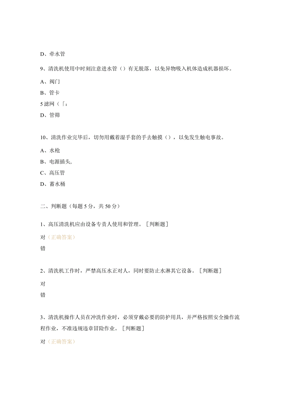 冲洗机及制度培训考试试题.docx_第3页