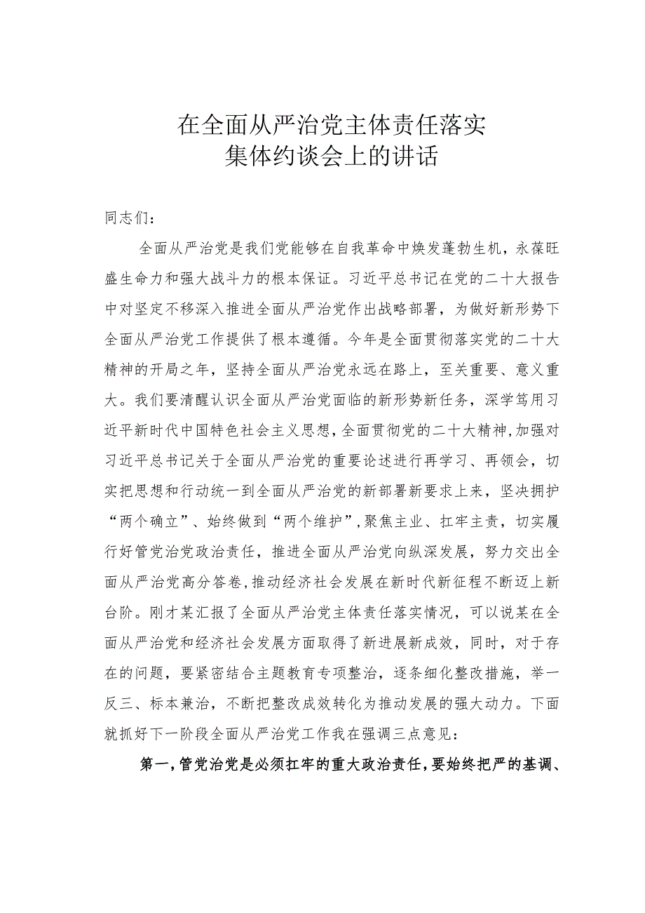 在全面从严治党主体责任落实集体约谈会上的讲话.docx_第1页