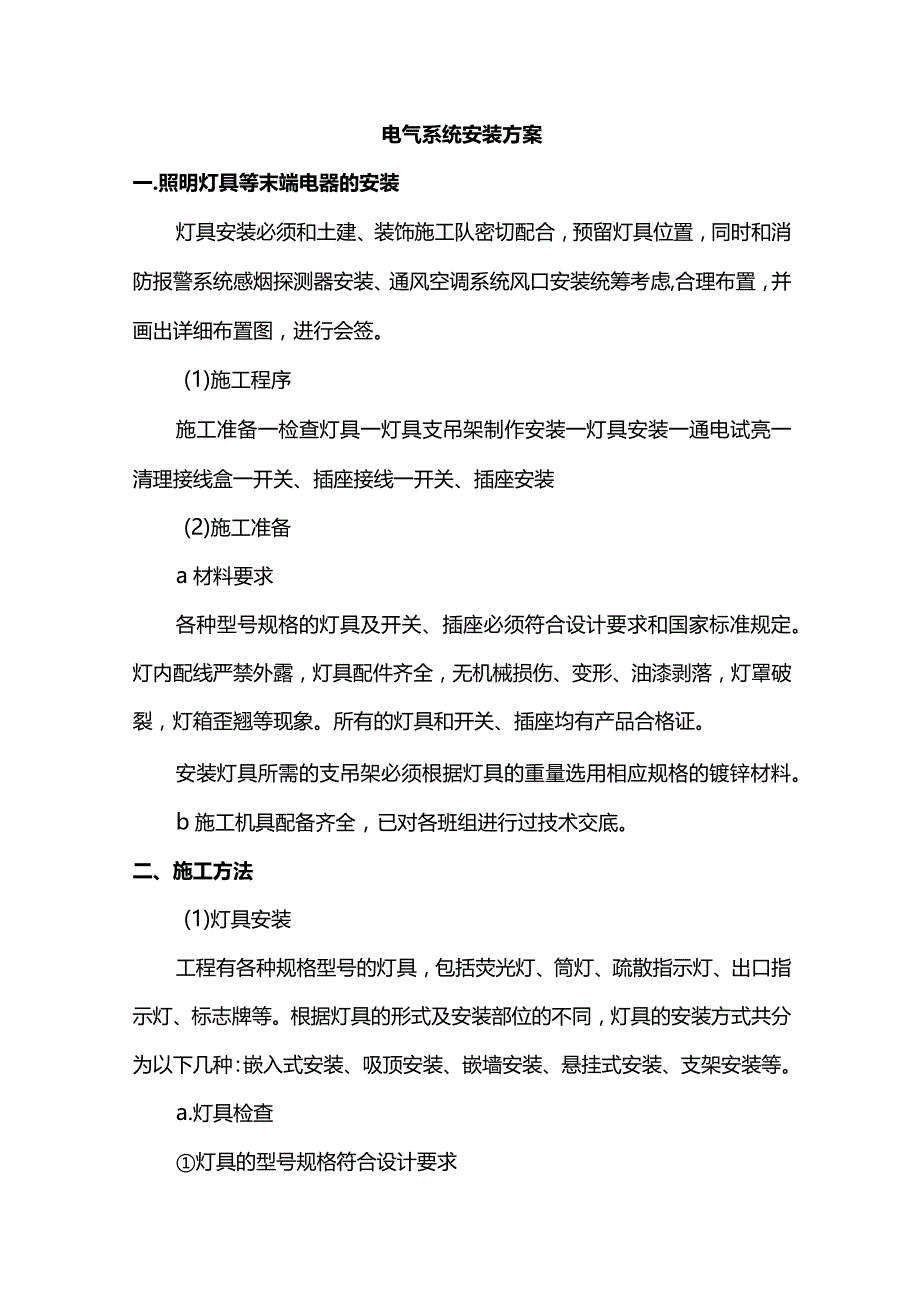 电气系统安装方案.docx_第1页