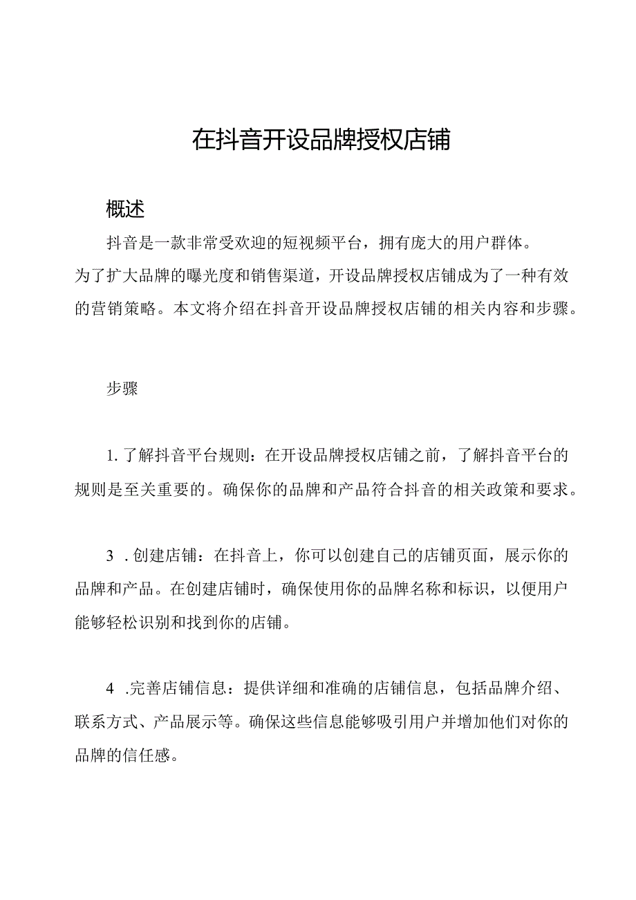 在抖音开设品牌授权店铺.docx_第1页