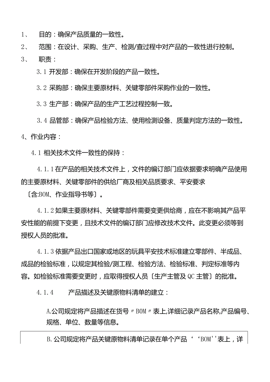 产品一致性控制程序.docx_第1页