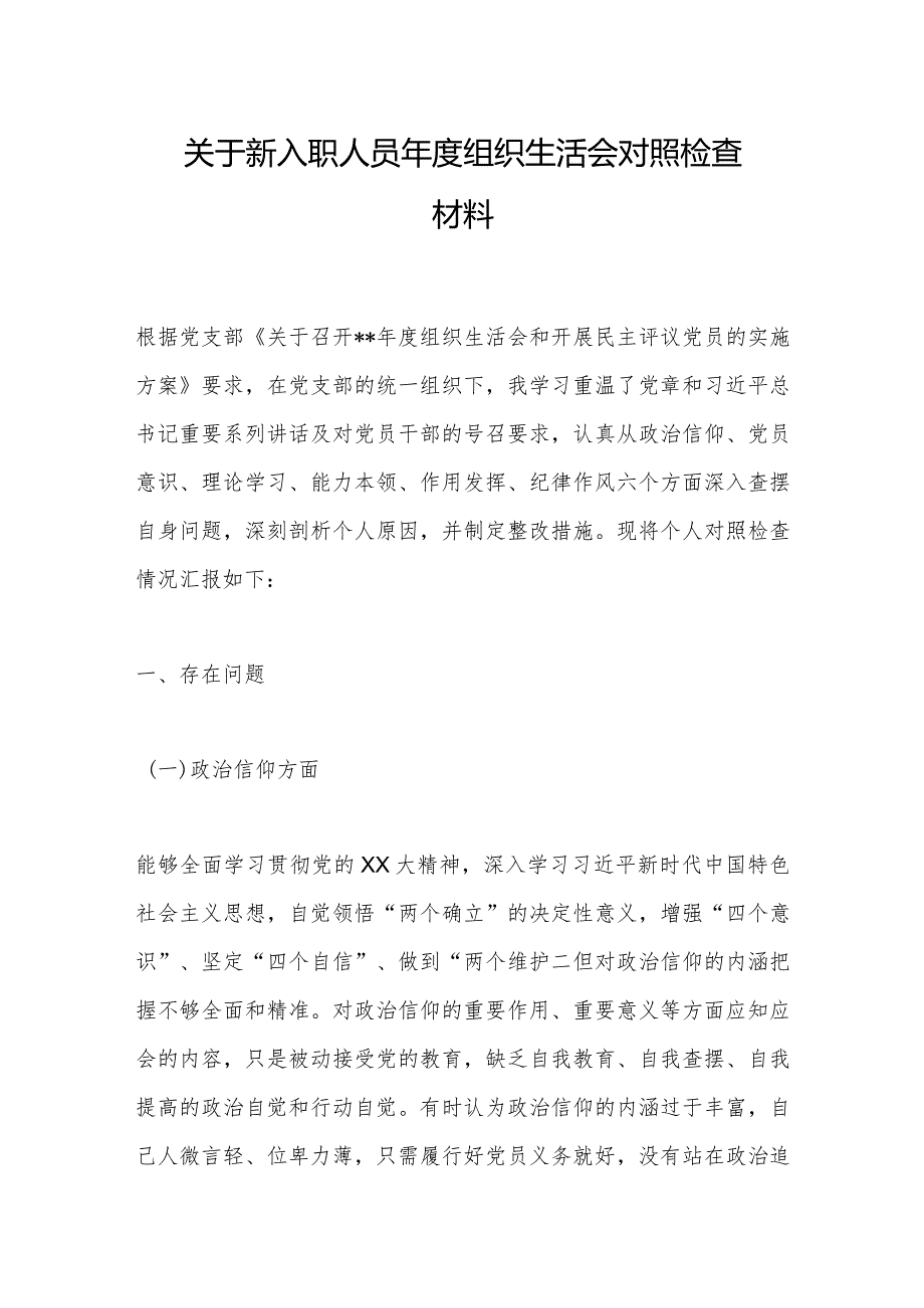 关于新入职人员年度组织生活会对照检查材料【】.docx_第1页