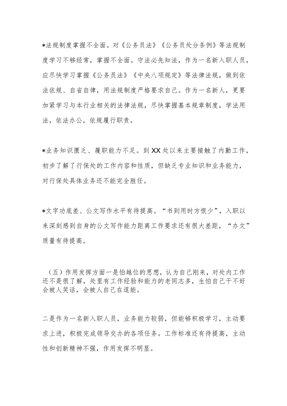 关于新入职人员年度组织生活会对照检查材料【】.docx_第3页