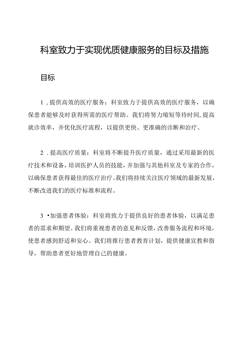 科室致力于实现优质健康服务的目标及措施.docx_第1页